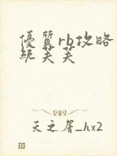 优质rb攻略系统芙芙