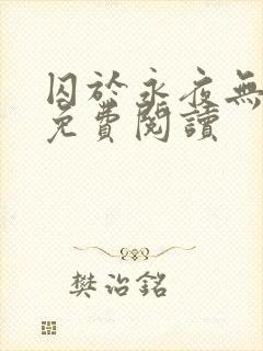 囚于永夜无弹窗免费阅读