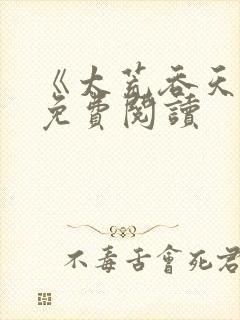 《太荒吞天诀》免费阅读