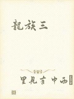 龙族三