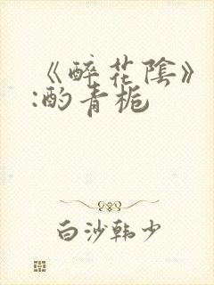 《醉花阴》作者:酌青栀