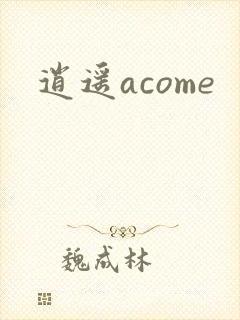 逍遥acome