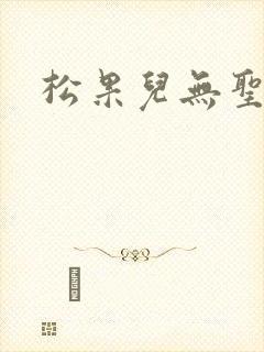 松果儿无圣光