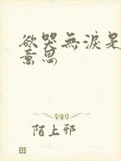 欲哭无泪是什么意思