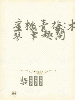 蜜桃青梅:木天蓼 笔趣阁