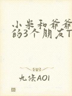 小米和爷爷和他的3个朋友TXT