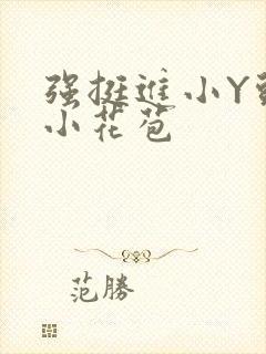 强挺进小Y头的小花苞