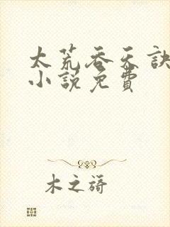 太荒吞天诀有声小说免费