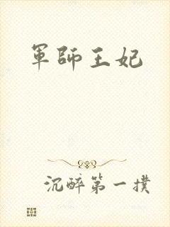军师王妃