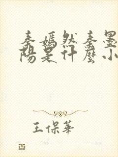 秦嫣然秦墨浓林阳是什么小说