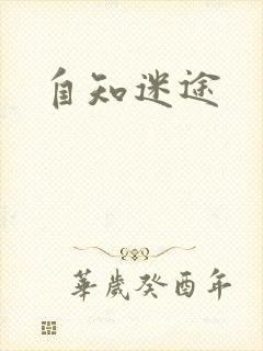 自知迷途