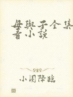 母与子全集免费看小说