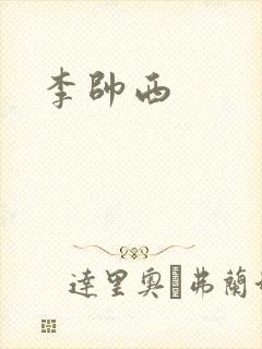 李帅西
