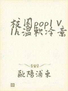 校园pop1∨1h温软冷意