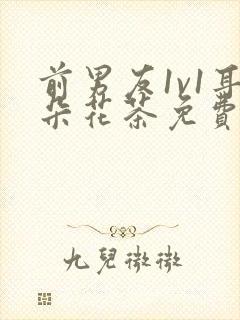 前男友1v1耳朵花茶免费阅读