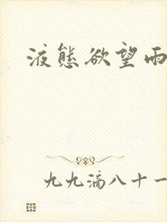 液态欲望雨山前