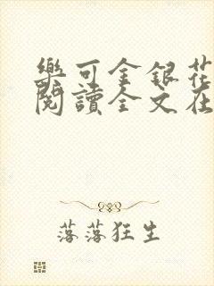 乐可金银花免费阅读全文在线笔趣阁小说