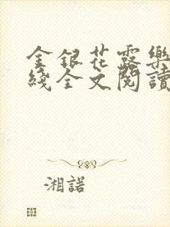 金银花露乐可在线全文阅读