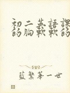 初二英语课代表的胸软软的