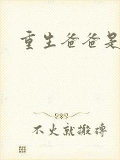 重生爸爸是闺蜜