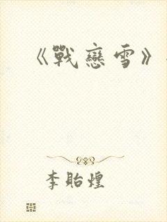 《战恋雪》全文