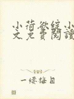 小荷欲绽小说全文免费阅读笔趣阁