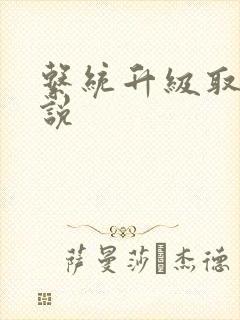 系统升级取液小说