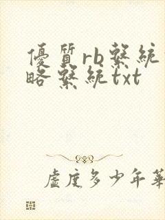 优质rb系统攻略系统txt