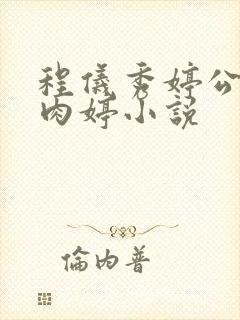 程仪秀婷公欲息肉婷小说