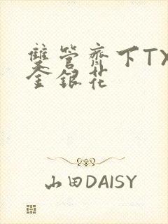 双管齐下TXL金银花