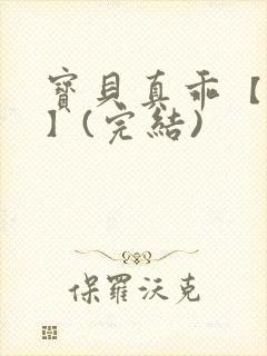 宝贝真乖【高H】(完结)