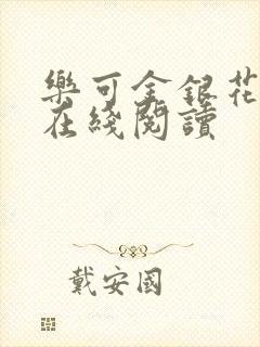 乐可金银花全文在线阅读