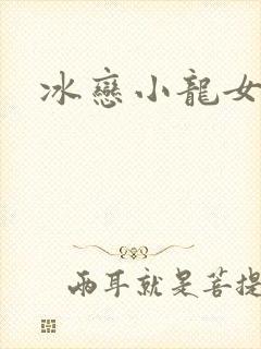 冰恋小龙女