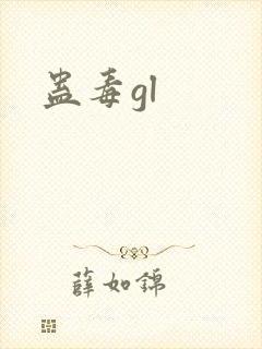 蛊毒gl