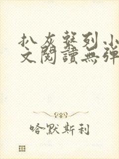 扒灰系列小说全文阅读无弹窗