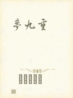 梦九重