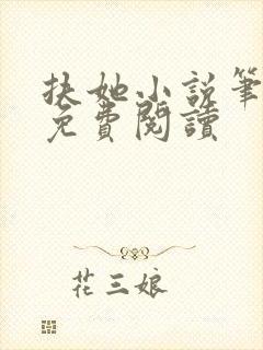 扶她小说笔趣阁免费阅读