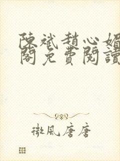 陈斌赵心媚笔趣阁免费阅读