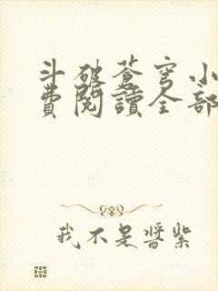 斗破苍穹小说免费阅读全部