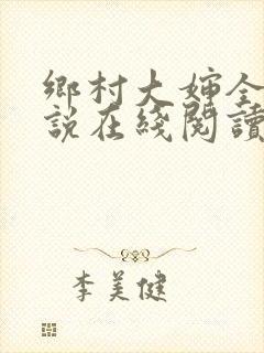 乡村大婶全文小说在线阅读