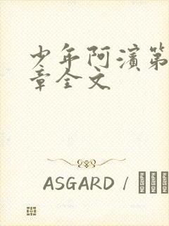 少年阿滨第13章全文