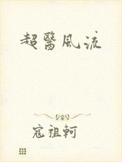 超医风流