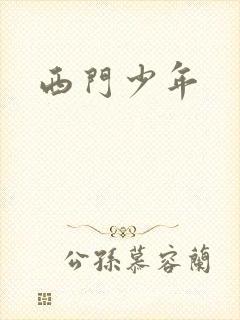 西门少年
