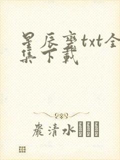 星辰变txt全集下载