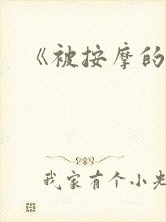 《被按摩的人妻