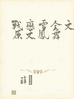 战恋雪全文阅读原文凤舞