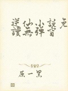 逆仙小说免费阅读无弹窗