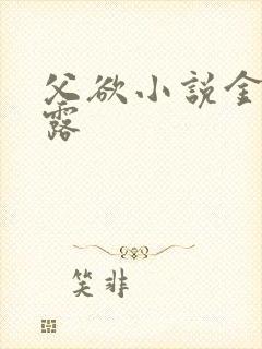 父欲小说金银花露