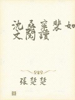 沈桑宁裴如衍全文阅读