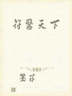符医天下